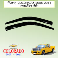 กันสาด Colorado 2005-2011 ตอนเดียว สีดำ