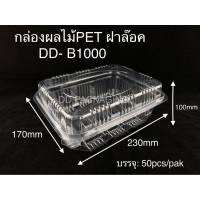 DEDEE กล่องผลไม้PET ฝาล๊อค(50ใบ) ขนาด1000 กรัม/1500 กรัม กล่องใส่องุ่น กล่องใส่ผัก