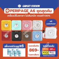 (ส่งด่วน) แบรนด์เเท้ ชุดสุดคุ้ม PeriPage A6 สติ๊กเกอร์ 6 ม้วน แถมฟรีเคสใสกันรอย เครื่องปริ้นพกพาไร้หมึก ปริ้นรูปภาพ ปริ้นแอพขนส่ง