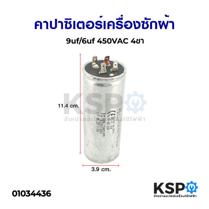 คาปาซิเตอร์-เครื่องซักผ้า-9uf-6uf-450vac-4ขา-อะไหล่เครื่องซักผ้า