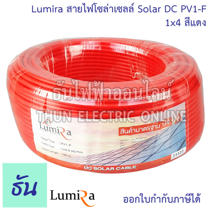 lumira-สายไฟโซล่าเซลล์-solar-dc-pv1-f-1x4-ตัวเลือก-สีดำ-สีแดง-จำหน่ายยกม้วน-100-เมตร-ขนาด-4mm-สายโซล่า-สายโซล่าเซลล์-สายไฟ-สำหรับโซล่าเซลล์-ธันไฟฟ้า