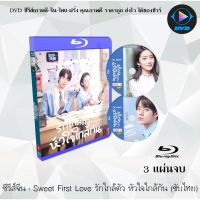 Bluray ซีรีส์จีน Sweet First Love (รักใกล้ตัว หัวใจใกล้กัน) : 3 แผ่นจบ (ซับไทย) (FullHD 1080p)