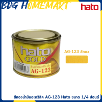 Hato Gold สีทองน้ำมันอะคริลิก ยุโรป AG-123 ขนาด 1/4 ปอนด์