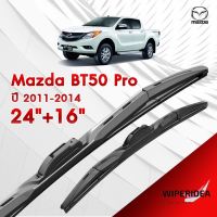 ก้านปัดน้ำฝน ทรงสวย เหมาะกับ Mazda BT50 Pro ปี 2011-2014   มีขนาด 24 นิ้ว  และ 16 นิ้ว