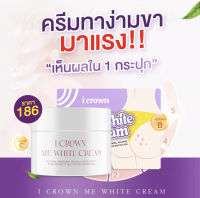 Me White Cream ครีมทาง่ามขาแอนนา แก้ปัญหาขาหนีบดำ หัวเข่าดำด้าน ขนาด 30 g.