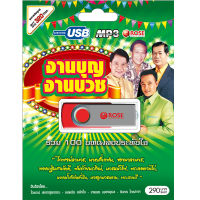 USB แฟลชไดร์ฟ Flash Drive MP3 รวมเพลง งานบุญ งานบวช โดย ไวพจน์ ยอดรัก ชินกร เทพพร