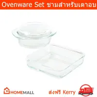 ชามแก้ว จานชาม ขนาด 1.4 และ 1.7 ลิตร เหมาะสำหรับเข้าเตาอบ หรือไมโครเวฟ 1 ชุด Glass Ovenware Set Size 1.4L and 1.7L (1set)