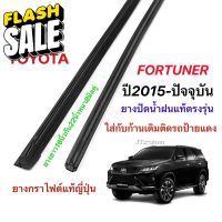 ยางปัดน้ำฝนแท้ตรงรุ่น TOYOTA Fortuner ปี2015-ล่าสุด(ความยาว16นิ้วกับ22นิ้วหนา8มิลคู่) #ที่ปัดน้ำฝน  #ยางปัดน้ำฝน  #ก้าน  #ก้านปัดน้ำฝน  #ใบปัดน้ำฝน