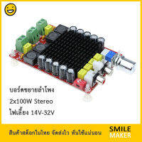 บอร์ดภาคขยายลำโพง 2 ช่อง กำลังสูงสุด 2x 100W ด้วยไอซี TDA7498 Dual Channel Audio Stereo Amplifier Board XH-M510 (ราคาพิเศษ ล้างสต็อก)