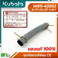 KUBOTA #14911-42052 ชุดท่อยางไล่ลม (1) ET-ALL (ET ทุกรุ่น) อะไหล่เครื่องยนต์คูโบต้า #อะไหล่แท้คูโบต้า #อะไหล่แท้100% #อะหลั่ยแท้คูโบต้า #อะหลั่ยแท้100%