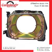 เบ้าไฟหน้ารถ อีซูซุ ทีเอฟอาร์ ปี1991-1995 ข้างขวา(ISUZU TFR RH)ยี่ห้อ SAI