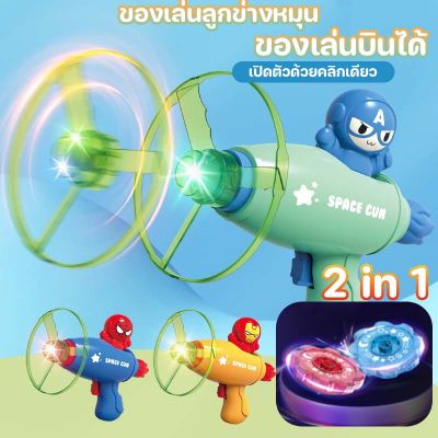 【Sabai_sabai】COD ของเล่นบินได้ สไตล์ซูเปอร์ฮีโร่ 2in1 ของเล่นลูกข่างหมุน ของเล่นแมลงปอ จะส่องแสง แมลงปอไม้ไผ่ ปืนไจโร