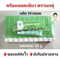 ครีมแก้แพ้ ครีมหลอดเขียว ตรานกคู่ ของแท้ 10 g. x 10 หลอด