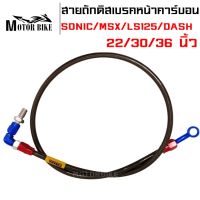 สายน้ำมันเบรค สายถัก สายถักดิสเบรคหน้าคาร์บอน หัว3สี 90 องศา ยาว 20/30/36นิ้ว สายเบรคหน้า-หลัง สำหรั บW110i,MSX,W125 SONIC/TENA/LS125/DASH รับประกัน 1 เดือน