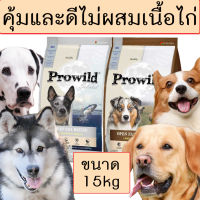 [คุ้มและดี!] อาหารสุนัข สำหรับสุนัขทุกสายพันธุ์ Prowild มีสองสูตร  ขนาดน้ำหนักถุง 15 kg