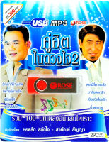 ชุดรวม 100 บทเพลงอันแสนไพเราะ คู่ฮิตในดวงใจ ชุดที่ 2 mp3 USB Flash Drive