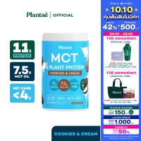 (ส่งฟรี) Plantae MCT &amp; Plant Protien : รส Cookies &amp; Cream 1 กระปุก ขนาด 500g : โปรตีนพืช PEA Protein คาร์บต่ำ Low-Carb คุกกี้แอนด์ครีม