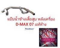 ราคาต่ออัน แป๊บน้ำข้างเสื้อสูบ หลังเครื่อง ISUZU D-MAX DMAX ดีแม็กซ์ 2007 แท้ห้าง พร้อมส่ง