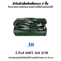 ผ้าใบผ้าเต็นท์เคลือบเงา 2  ชั้น ขนาดใช้คลุมรถ  10 ล้อและสินค้าทั่วไป 1.5X4  เมตร 360 บาท