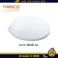 ฝารองนั่ง Nasco Nc601 สีขาว ขนาด 38x40ซม. พร้อมน๊อตยึดฝา