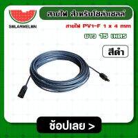 SOLAR ?? สายไฟ PV1-F 1×4 mm. ต่อ MC4 ยาว 15 เมตร 1เส้น สำหรับโซล่าเซลล์ ไม่ขึ้นขี้เกลือ ใช้งานได้ยาวนาน Solar cell Solar Panel Solar Cable โซล่าเซลล์