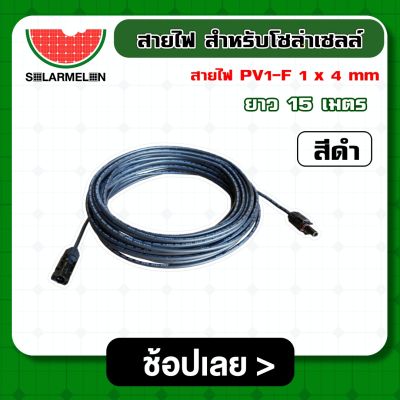 SOLAR 🇹🇭 สายไฟ PV1-F 1×4 mm. ต่อ MC4 ยาว 15 เมตร 1เส้น สำหรับโซล่าเซลล์ ไม่ขึ้นขี้เกลือ ใช้งานได้ยาวนาน Solar cell Solar Panel Solar Cable โซล่าเซลล์