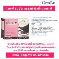 กิฟฟารีน รอยัลคราวน์ บิวตี้-แคฟเฟ่ กาแฟ 3-in-1 Giffarine Royal Crown beaute caffe Coffee กาแฟสำเร็จรูป กาแฟผง ไม่ใส่น้ำตาล เหมาะกับการดูแลรูปร่าง ไม่อ้วน
