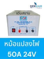 สั่งปุ๊บ ส่งปั๊บ?GM Adaptor 50 A AC - DC Adaptor 50A 24V  หม้อแปลงไฟ AC -DC