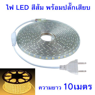 ไฟ LED หุ้มยางแบบแบน สีวอม LED มีให้เลือก 2สี เลือกความยาวได้ บรรจุพร้อมปลั๊ก พร้อมใช้งาน สำหรับตกแต่งบ้าน,เฟอร์นิเจอร์