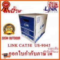 ??HOT!!ลดราคา?? LINK UTP CAT5E OUTDOOR รุ่น US-9045 ยาว 305 เมตร ภายนอกอาคาร (350 MHz) แท้ 100% ##ชิ้นส่วนคอม อุปกรณ์คอมพิวเตอร์ เมนบอร์ด หน้าจอ มอนิเตอร์ CPU เม้าท์ คีย์บอร์ด Gaming HDMI Core Laptop