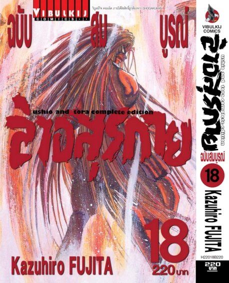 ล่าอสุรกาย-ushio-and-tora-complete-edition-เล่ม-18