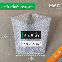 ซองบับเบิ้ลกันกระแทก 6x9 นิ้ว 100 ชิ้น (Air Bubble Bag ถุงบับเบิ้ล)