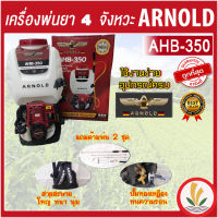 ARNOLD รุ่น AHB 350 เครื่องพ่นยาสะพายหลัง 4 จังหวะ ปั๊มทองเหลือง วาล์วน้ำใหญ่ แรงซะใจ ประกัน 6 เดือน