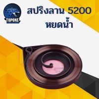 แนะนำ!!! ลานสปริง ทรงหยดน้ำ ดึกหนัก 5200 สำหรับ เลื่อยยนต์