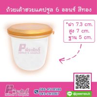 ถ้วยเต้าฮวยแคปซูล 6 ออนซ์ สีทอง แพค 20 ใบ ราคา 66 บาท