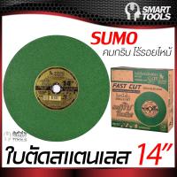 ใบตัด Sumo ตัดสแตนเลสและเหล็ก 14"  สีเขียว