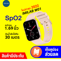 [ราคาพิเศษ 990 บ.] IMILAB W01 ศูนย์ไทย สมาร์ทวอทช์ 1.69 นิ้ว แจ้งเตือนไทย หน้าจอ100แบบ กันน้ำ30ม. SpO2 70โหมดกีฬา -1Y