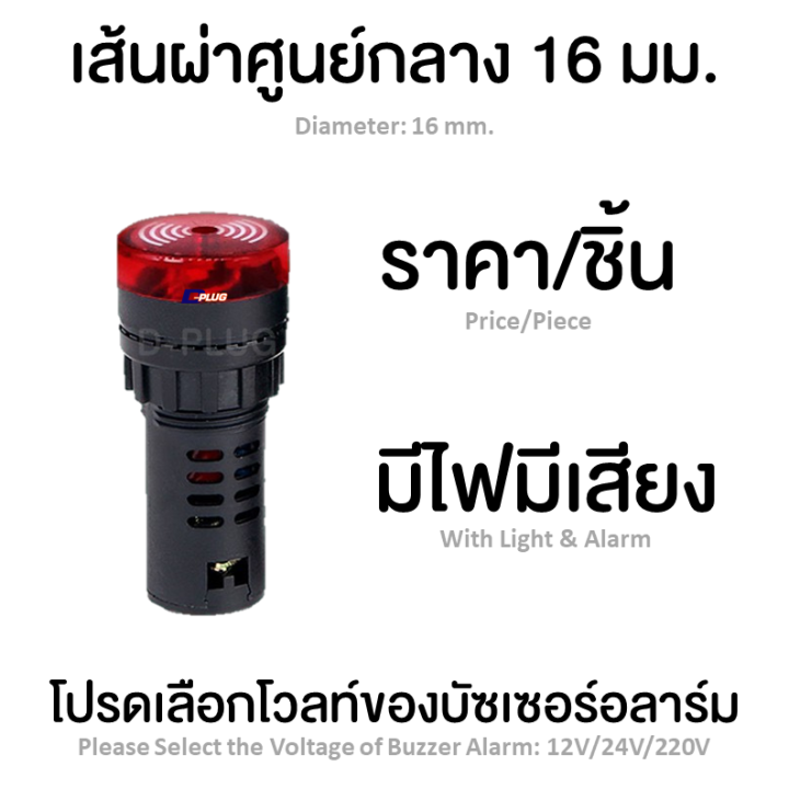 บัซเซอร์อะลาร์ม-16-มม-22-มม-12-โวลท์-24-โวลท์-220-โวลท์-buzzeralarm-buzzer-alarm-16mm-22mm-12v-24v-220v