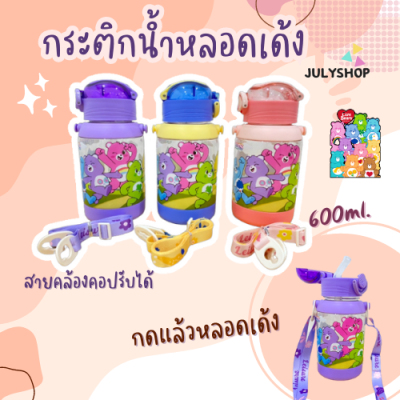 Julyshop กระบอกน้ำเด็ก กระบอกน้ำพกพา กระบอกน้ำแคแบ ขวดน้ำเด็กไป รร ขวดน้ำไปเรียน แก้วน้ำไปเรียน 600ML. พร้อมส่งจากไทย