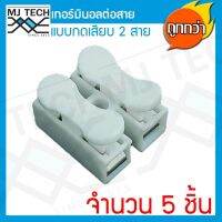 MJ-Tech เทอร์มินอล ต่อสาย แบบกดเสียบ 2 ขา แพ็ก 5 ตัว