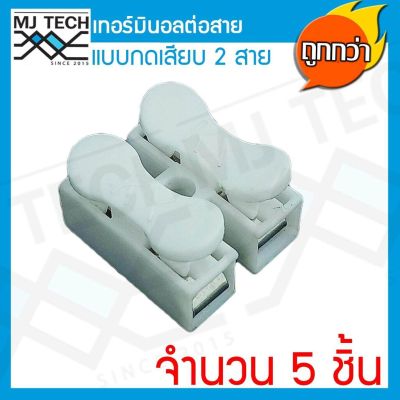 MJ-Tech เทอร์มินอล ต่อสาย แบบกดเสียบ 2 ขา แพ็ก 5 ตัว