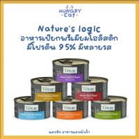 [พร้อมส่ง❗️] Natures logic อาหารเปียกพรีดมียมโฮลิสติก มีโปรตีน 95% มีหลายรส? | แมวหิว