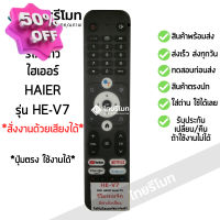 รีโมททีวี ไฮเออร์ Haier Smart TV รุ่น HE-V7 สั่งงานด้วยเสียงได้ *ปุ่มตรง ใช้งานได้* สมาร์ททีวี พร้อมส่ง #รีโมท  #รีโมททีวี   #รีโมทแอร์ #รีโมด