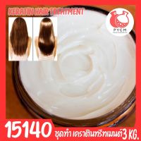 ?15140 ชุดทำ ทรีทเมนต์ผม เคราติน-3kg keratin hair treatment