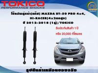 โช๊คอัพคู่หน้า(แก๊ส) MAZDA BT-50 PRO 4x4,HI-RACER(4x2ยกสูง) ปี 2012-2018 (1คู่)/TOKICO