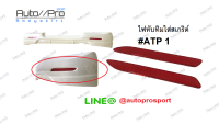 ไฟทับทิมสเกริต์กันชนหลังATP1/ไฟทับทิมบางใส่สเกริต์ที่มีร่องตื้น/ขายเป็นคู่/ร่องสเกริต์ทรงCAMRY