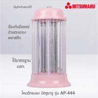 MITSUMARU โคมดักยุง 10วัตต์AP-444 เขียว (มอก.1955-2551)