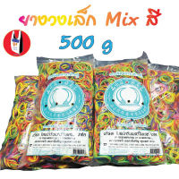 ยางรัดของ วงเล็ก 500 กรัม อย่างดี หนังยาง ยางวง ยางรัดถุง คละสี (Mix Color)