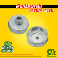 ฝาเกลียวคาร์บู เครื่องตัดหญ้า NB411 / RBC411