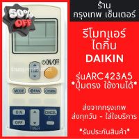 รีโมทแอร์ ไดกิ้น DAIKIN รุ่นARC423A5 มีพร้อมส่งตลอด ส่งทุกวัน #รีโมท  #รีโมททีวี   #รีโมทแอร์ #รีโมด